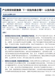 汽车行业事件点评:产业转型创新集聚 下一批独角兽在哪?-从独角兽名单看汽车投资方向