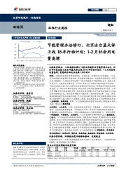 环保行业周报:节能管理办法修订,北京出台蓝天保卫战18年行动计划;1-2月社会用电量高增