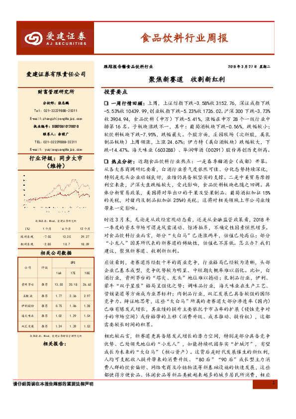 食品饮料行业周报：聚焦新赛道 收割新红利