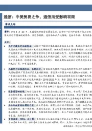 通信：中美贸易之争，通信所受影响有限