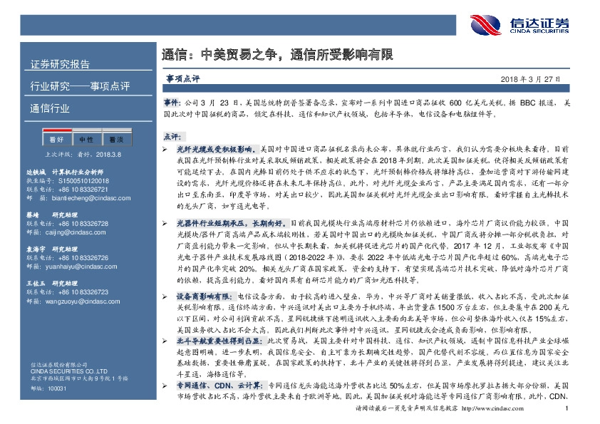 通信：中美贸易之争，通信所受影响有限