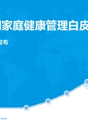 中国互联网家庭健康管理白皮书2018