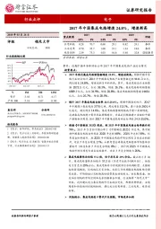 电子行业：2017年中国集成电路增速24.8%，增速新高