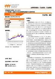 非银金融行业周报：IPO节奏放缓，金融对外开放加速短期加剧国内行业竞争担忧