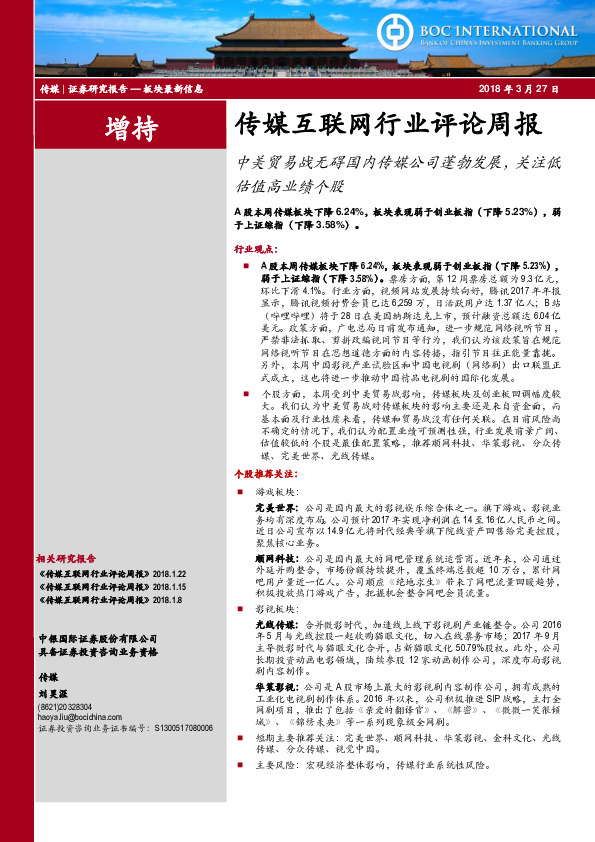 传媒互联网行业评论周报：中美贸易战无碍国内传媒公司蓬勃发展，关注低估值高业绩个股