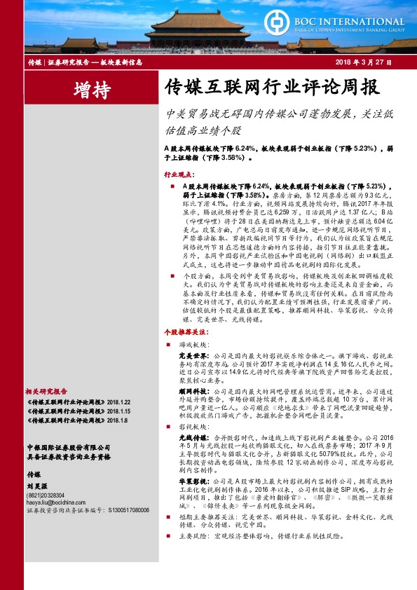 传媒互联网行业评论周报：中美贸易战无碍国内传媒公司蓬勃发展，关注低估值高业绩个股