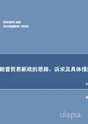 能源行业专题研究：特朗普贸易新政的思路、诉求及具体措施
