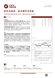 软件及服务，技术硬件及设备：市场风险偏好继续下降，建议配置龙头公司