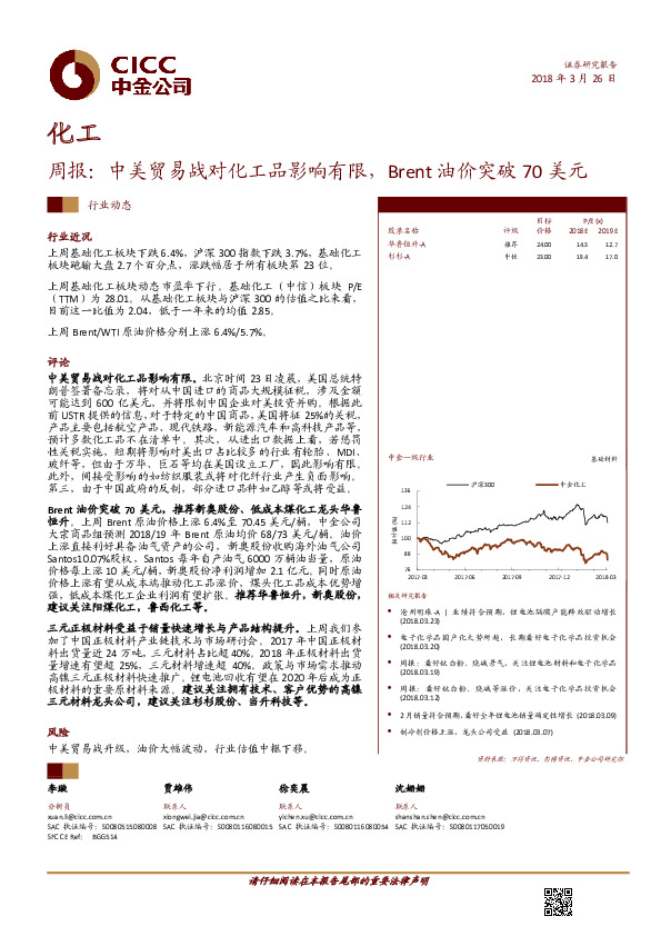 化工行业周报：中美贸易战对化工品影响有限，BRENT油价突破70美元