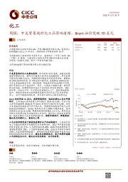 化工行业周报：中美贸易战对化工品影响有限，BRENT油价突破70美元