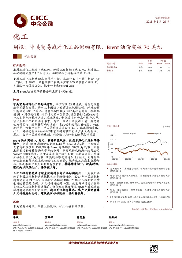 化工行业周报：中美贸易战对化工品影响有限，BRENT油价突破70美元
