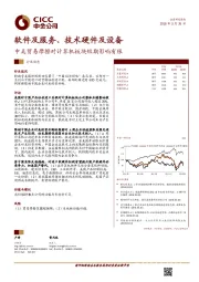 软件及服务、技术硬件及设备行业动态：中美贸易摩擦对计算机板块短期影响有限