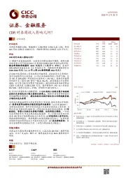 证券、金融服务：CDR对券商收入影响几何？