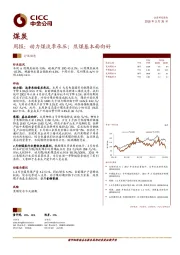 煤炭周报：动力煤淡季承压；焦煤基本面向好