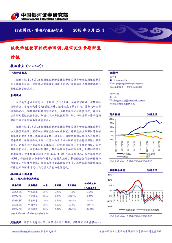 非银金融周报：板块估值受事件扰动回调，建议关注长期配置价值