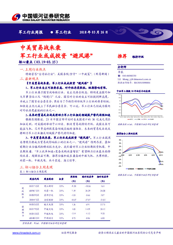 军工行业周报：中美贸易战来袭 军工行业或成投资“避风港”