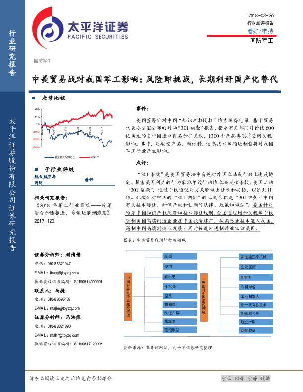 国防军工：中美贸易战对我国军工影响：风险即挑战，长期利好国产化替代