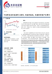 国防军工：中美贸易战对我国军工影响：风险即挑战，长期利好国产化替代