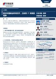 计算机：数字中国峰会即将召开，泛政务IT发展里程碑