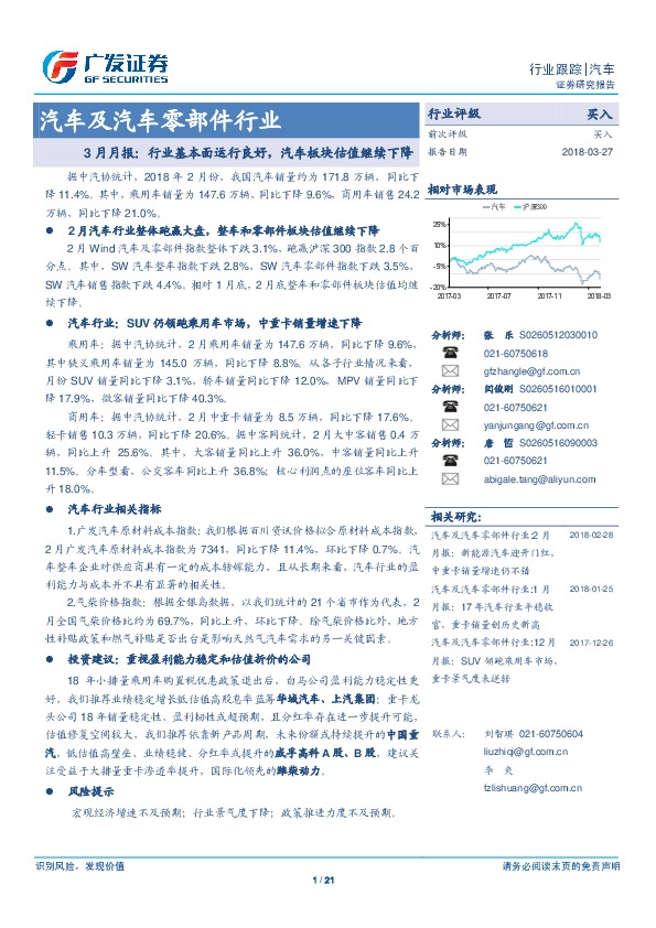 汽车及汽车零部件行业3月月报：行业基本面运行良好，汽车板块估值继续下降
