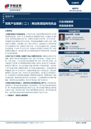 煤炭开采行业快评：双焦产业观察（二）：再谈焦煤结构性机会