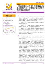 【联讯军工行业点评】中美较劲,军工是最强利刃,持续看好军工迎来中长期向上发展空间