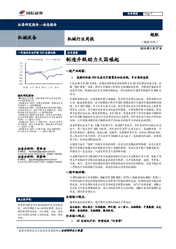 机械行业周报：制造升级助力大国崛起
