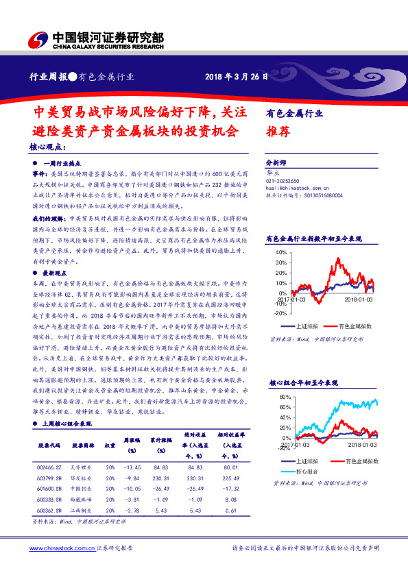 有色金属行业周报：中美贸易战市场风险偏好下降，关注避险类资产贵金属板块的投资机会