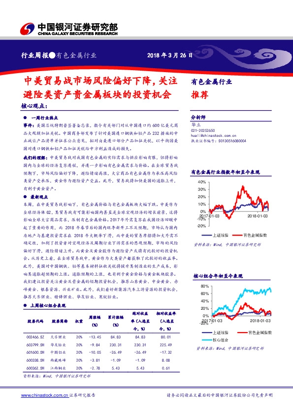 有色金属行业周报：中美贸易战市场风险偏好下降，关注避险类资产贵金属板块的投资机会