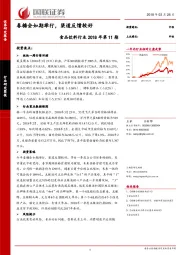 食品饮料行业2018年第11期：春糖会如期举行，渠道反馈较好