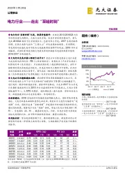 电力行业：走出“至暗时刻”