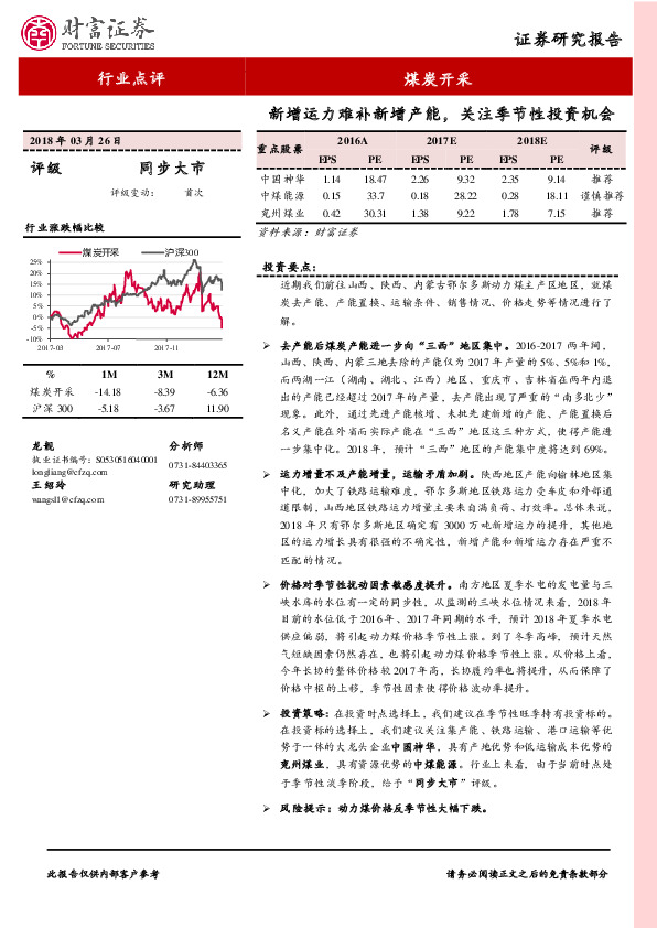 煤炭开采行业点评：新增运力难补新增产能，关注季节性投资机会