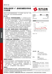 通信行业：阿里全面进军IoT，基础设施建设将加速行业发展