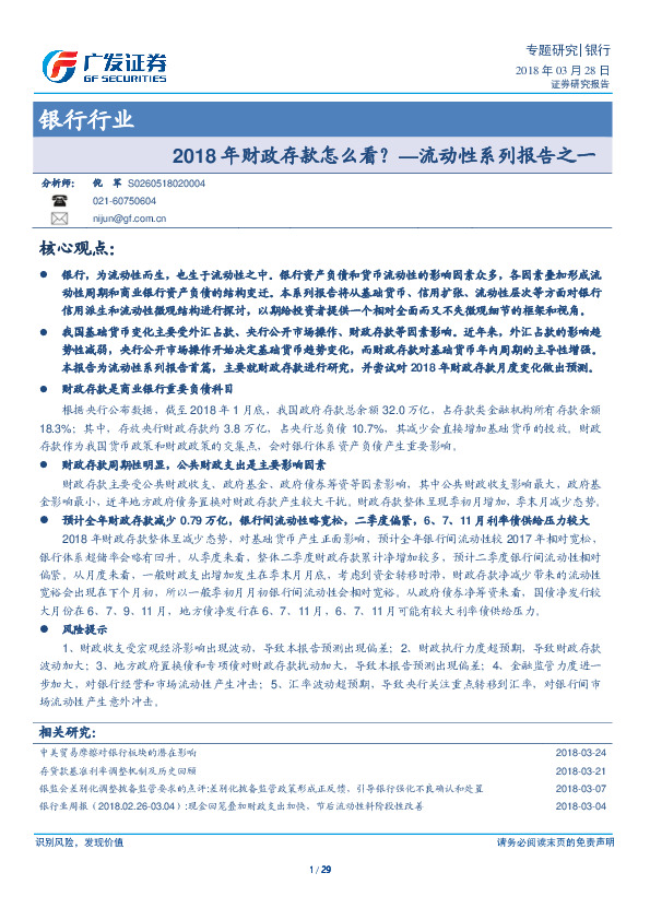 银行行业流动性系列报告之一：2018年财政存款怎么看？