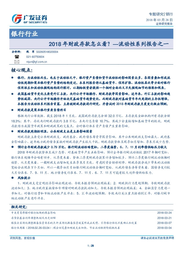 银行行业流动性系列报告之一：2018年财政存款怎么看？