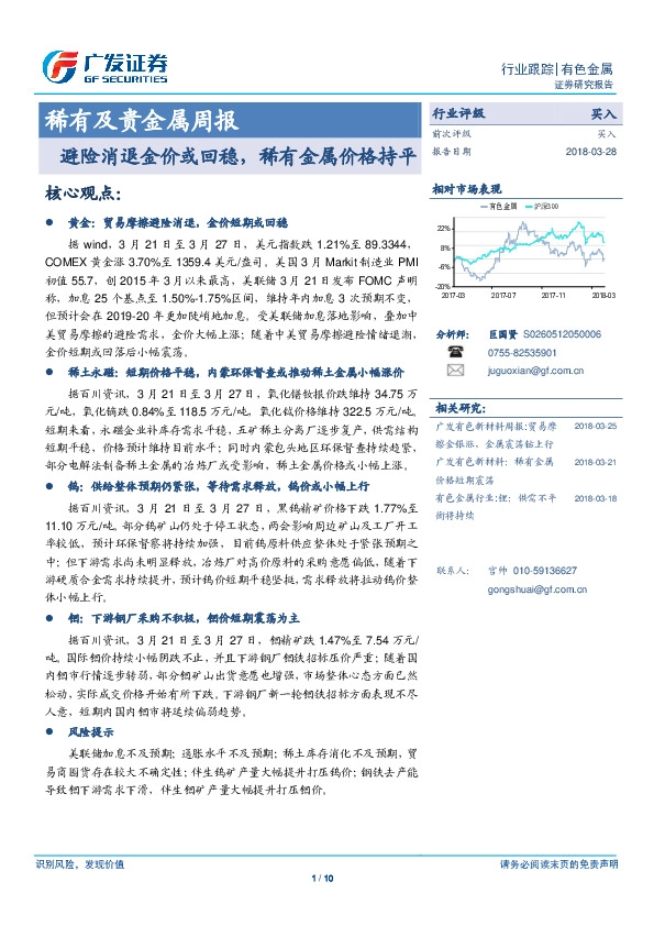 避险消退金价或回稳，稀有金属价格持平
