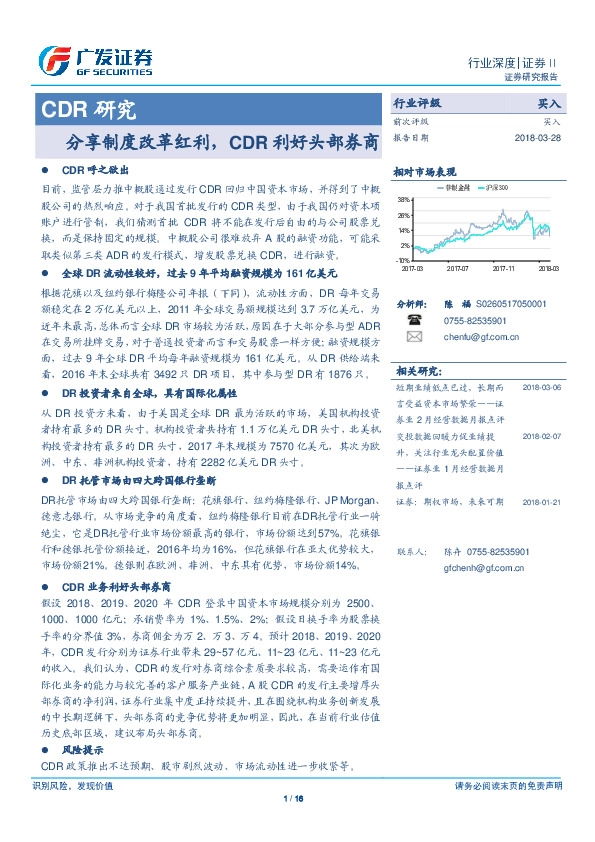 证券行业深度研究报告：CDR研究-分享制度改革红利，CDR利好头部券商
