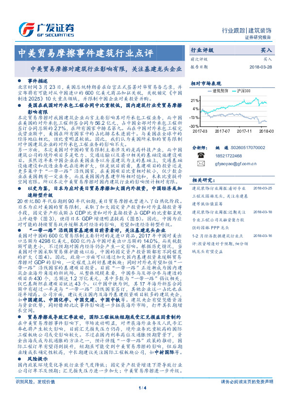 中美贸易摩擦事件建筑行业点评：中美贸易摩擦对建筑行业影响有限，关注基建龙头企业