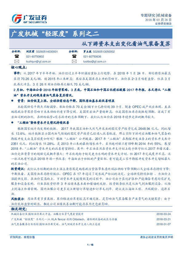 广发机械“轻深度”系列之二：从下游资本支出变化看油气装备复苏