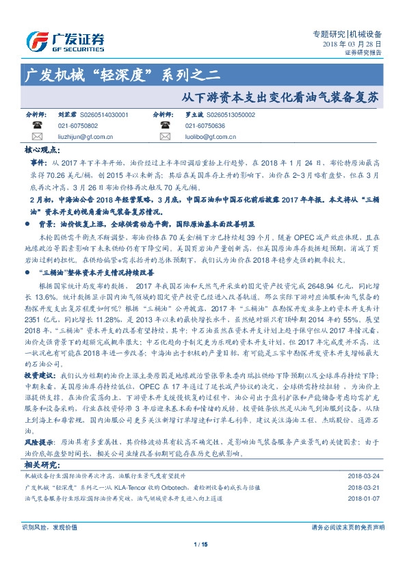 广发机械“轻深度”系列之二：从下游资本支出变化看油气装备复苏