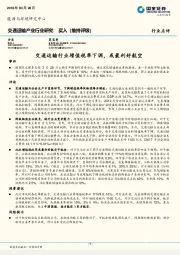 交通运输产业行业研究：交通运输行业增值税率下调，或最利好航空