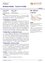 电气设备行业点评：降低制造业增值税，加速光伏平价预期