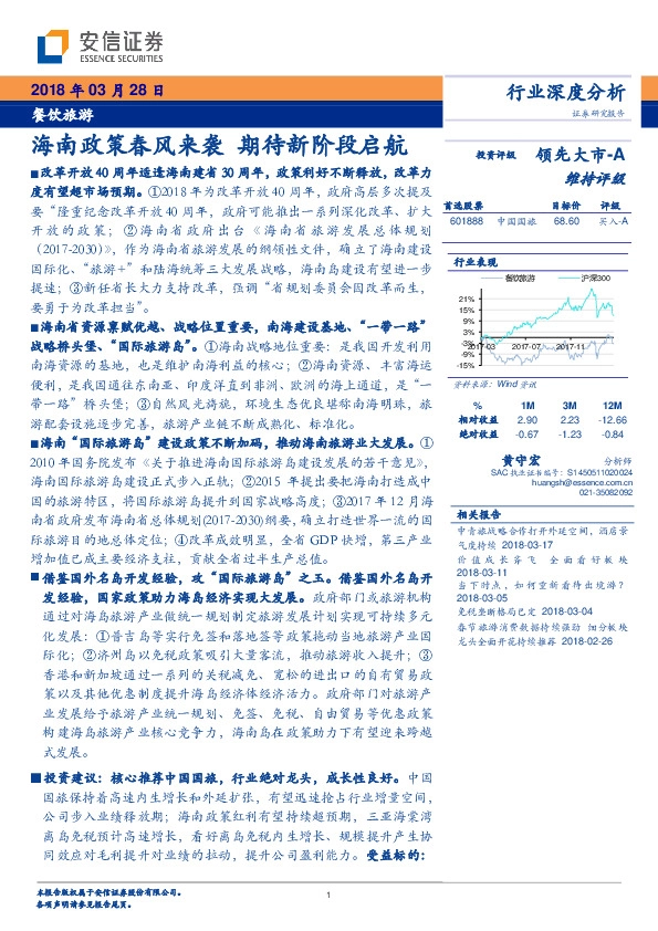 餐饮旅游行业深度分析：海南政策春风来袭 期待新阶段启航