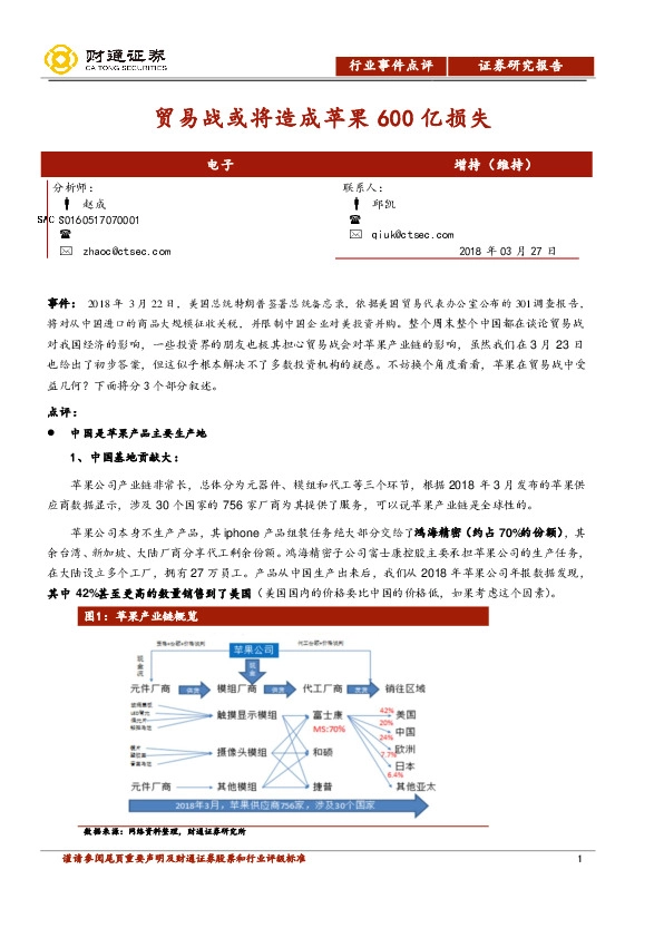 电子行业事件点评：贸易战或将造成苹果600亿损失