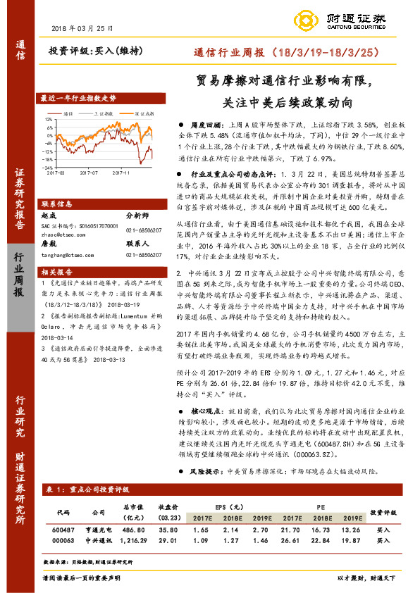 通信行业周报：贸易摩擦对通信行业影响有限，关注中美后续政策动向