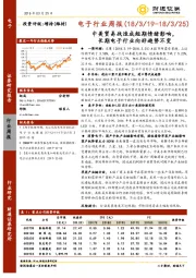 电子行业周报：中美贸易战造成短期情绪影响，长期电子行业向好趋势不变
