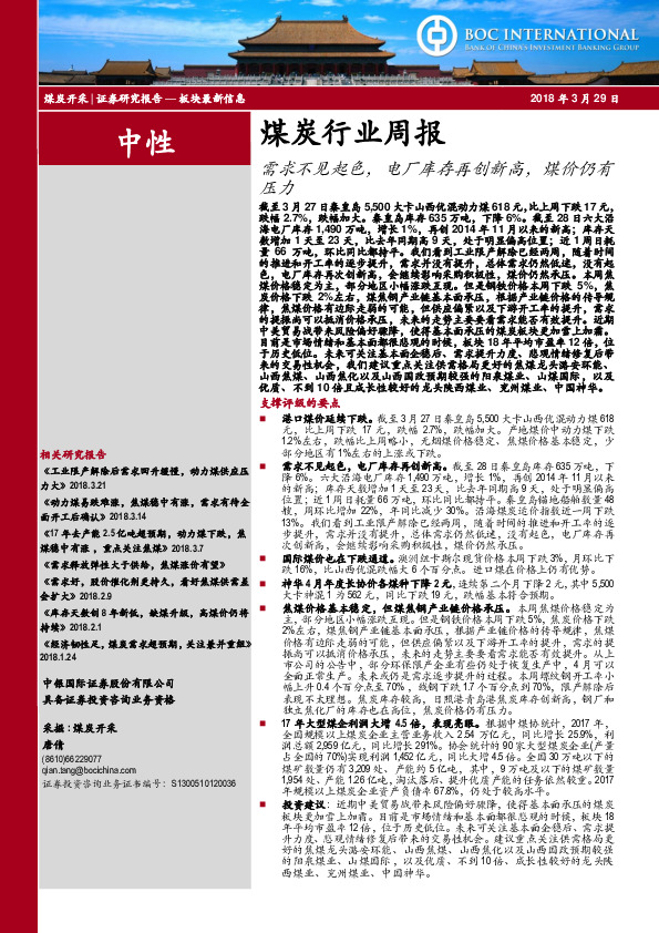 煤炭行业周报：需求不见起色，电厂库存再创新高，煤价仍有压力