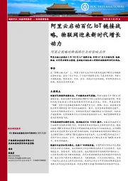 通信：阿里云战略对物联网行业的影响点评-阿里云启动百亿IoT链接战略，物联网迎来新时代增长动力