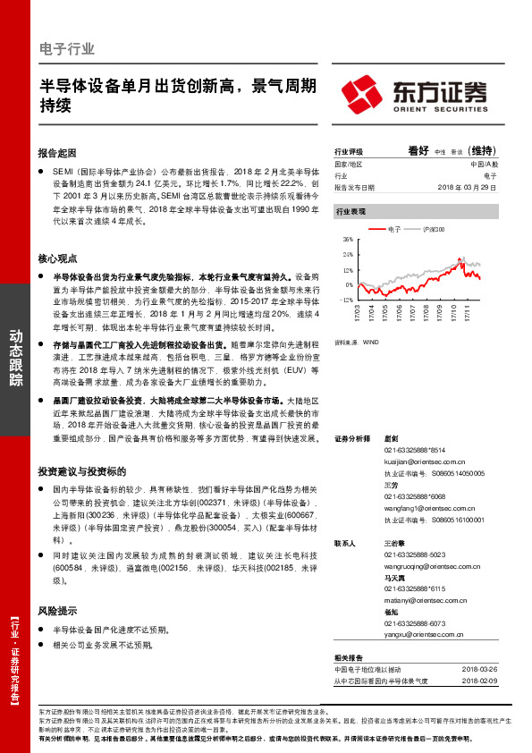 电子行业动态跟踪：半导体设备单月出货创新高，景气周期持续