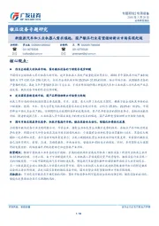 锻压设备专题研究：新能源汽车和工业机器人需求崛起，国产锻压行业有望借助新兴市场实现赶超